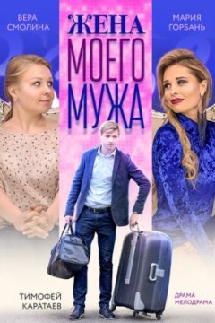 Постер: Жена моего мужа