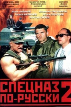 Постер: Спецназ по-русски 2