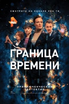 Постер: Граница времени