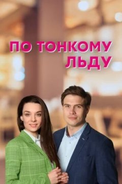 Постер: По тонкому льду