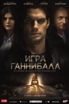 Постер: Игра Ганнибала