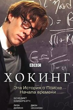 Постер: Хокинг