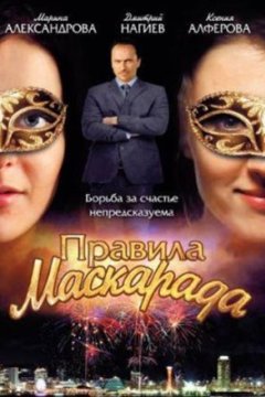 Постер: Правила маскарада