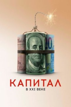 Постер: Капитал в XXI веке