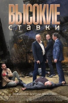 Постер: Высокие ставки