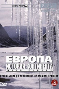 Постер: BBC: Европа: История континента