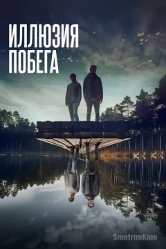 Постер: Иллюзия побега