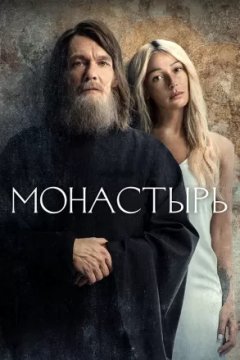 Постер: Монастырь