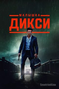 Постер: Малышка