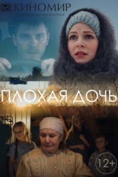 Постер: Плохая дочь