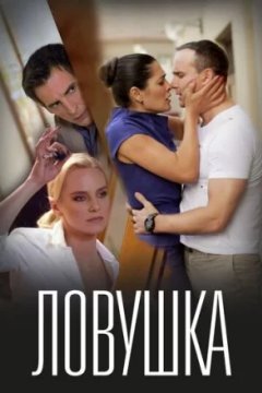 Постер: Ловушка