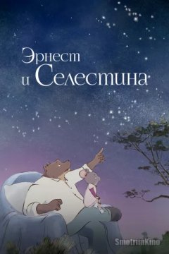 Эрнест и Селестина: Новые приключения