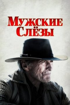 Постер: Мужские слезы