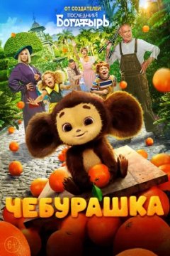 Постер: Чебурашка