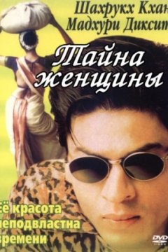 Постер: Тайна женщины