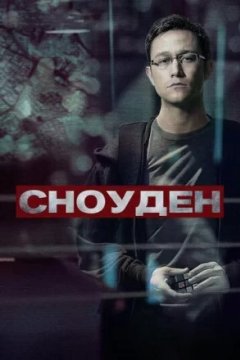 Постер: Сноуден