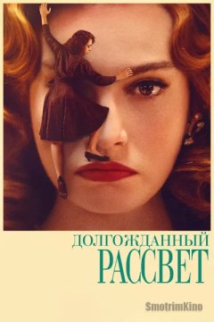 Постер: Долгожданный рассвет