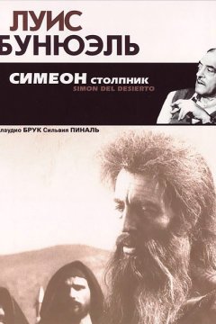 Постер: Симеон столпник