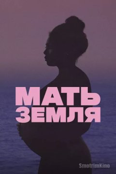 Постер: Мать-Земля