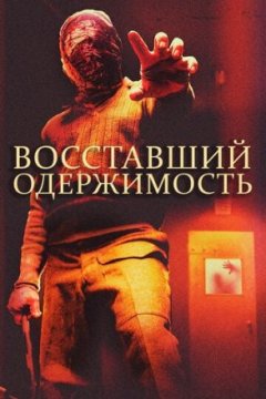 Постер: Восставший: Одержимость