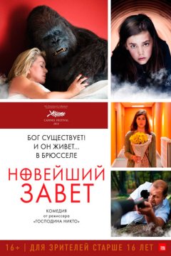 Постер: Новейший завет