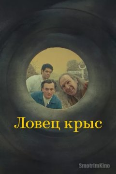 Постер: Крысолов