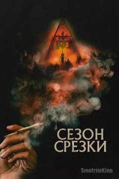 Постер: Сезон срезки / Сезон обрезки