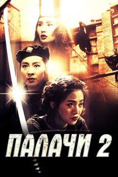 Постер: Палачи 2