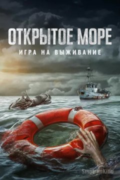 Открытое море: Игра на выживание