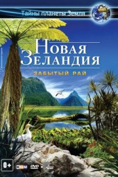 Постер: Новая Зеландия 3D: Забытый рай