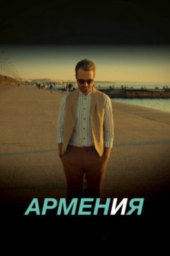 Постер: АРМЕН и Я