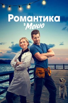 Постер: Романтика в меню