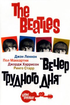 Постер: The Beatles: Вечер трудного дня