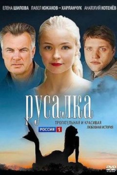 Постер: Русалка