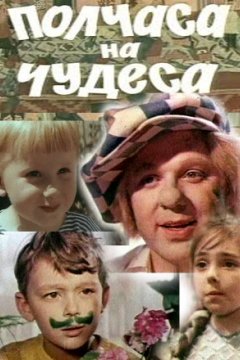 Постер: Полчаса на чудеса