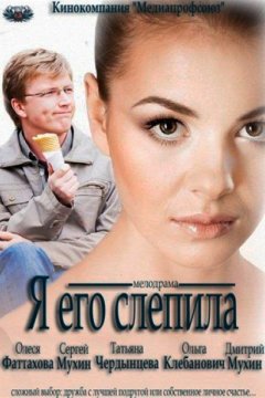 Постер: Я его слепила