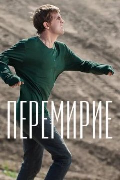 Постер: Перемирие