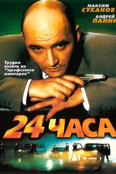 Постер: 24 часа