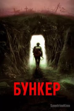 Постер: Бункер