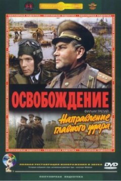 Постер: Освобождение: Направление главного удара