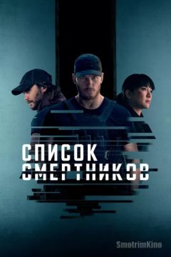 Постер: Список смертников