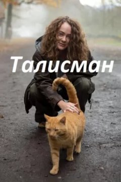 Постер: Талисман