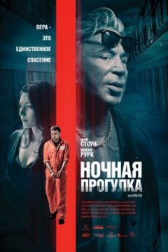 Постер: Ночная прогулка