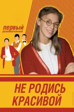 Постер: Не родись красивой