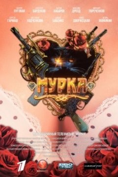 Постер: Мурка