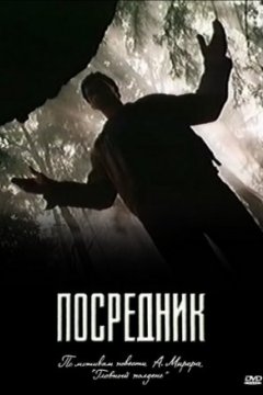 Постер: Посредник