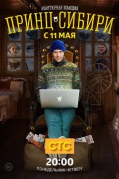 Постер: Принц Сибири