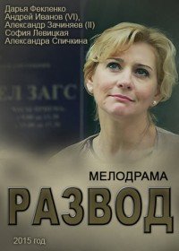 Постер: Развод