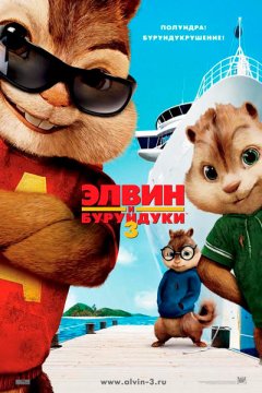 Элвин и бурундуки&nbsp;3