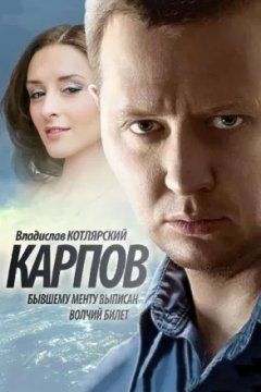 Постер: Карпов